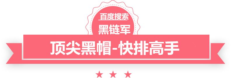 澳门精准大全正版网站黑帽seo